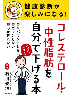 cover image of 健康診断が楽しみになる!　コレステロール・中性脂肪を自分でらくらく下げる本